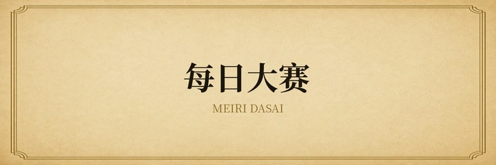 每日大赛品牌标识